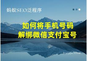 如何将手机号码解绑微信支付宝号