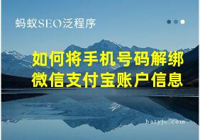 如何将手机号码解绑微信支付宝账户信息