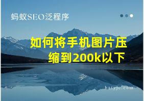 如何将手机图片压缩到200k以下