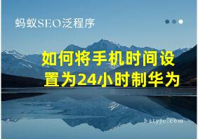 如何将手机时间设置为24小时制华为