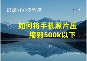 如何将手机照片压缩到500k以下