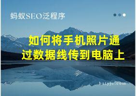 如何将手机照片通过数据线传到电脑上