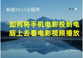 如何将手机电影投到电脑上去看电影视频播放