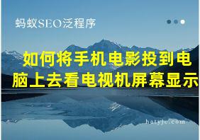 如何将手机电影投到电脑上去看电视机屏幕显示