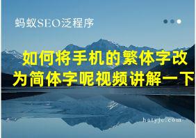 如何将手机的繁体字改为简体字呢视频讲解一下