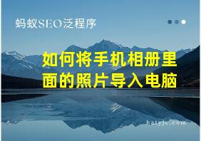 如何将手机相册里面的照片导入电脑