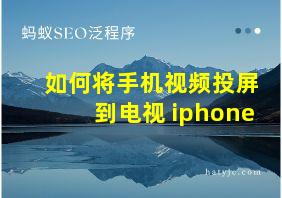 如何将手机视频投屏到电视 iphone