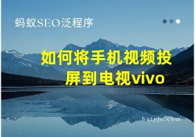 如何将手机视频投屏到电视vivo