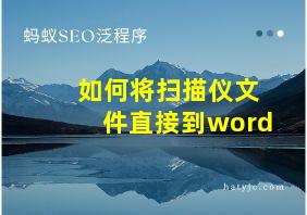 如何将扫描仪文件直接到word