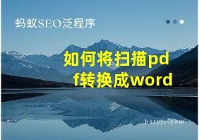 如何将扫描pdf转换成word