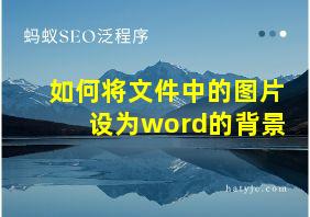 如何将文件中的图片设为word的背景