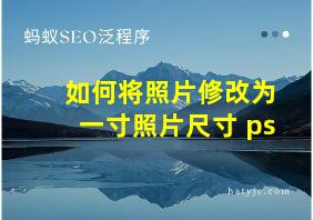 如何将照片修改为一寸照片尺寸 ps