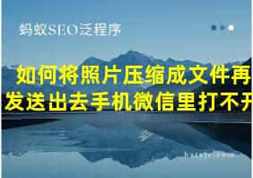 如何将照片压缩成文件再发送出去手机微信里打不开