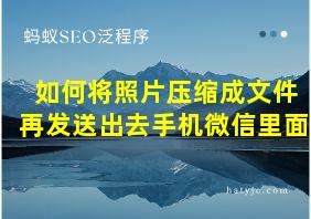 如何将照片压缩成文件再发送出去手机微信里面