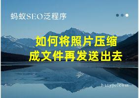 如何将照片压缩成文件再发送出去