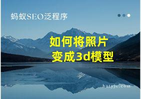 如何将照片变成3d模型