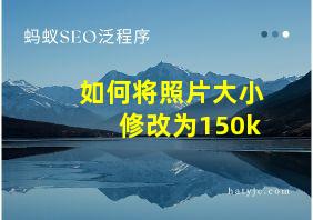 如何将照片大小修改为150k