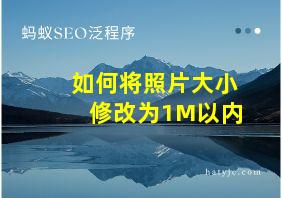 如何将照片大小修改为1M以内