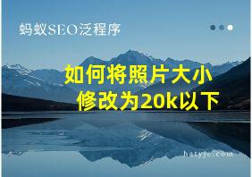 如何将照片大小修改为20k以下