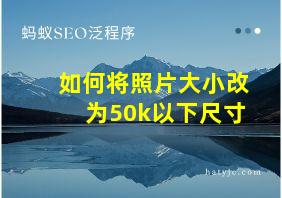 如何将照片大小改为50k以下尺寸