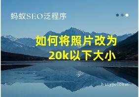 如何将照片改为20k以下大小