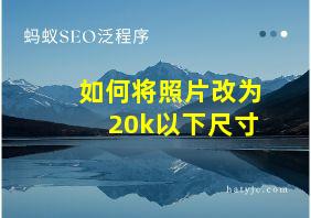 如何将照片改为20k以下尺寸