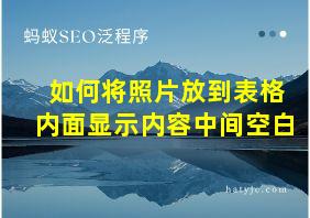 如何将照片放到表格内面显示内容中间空白