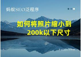 如何将照片缩小到200k以下尺寸