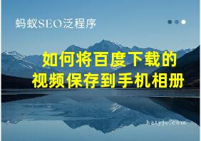 如何将百度下载的视频保存到手机相册