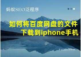 如何将百度网盘的文件下载到iphone手机