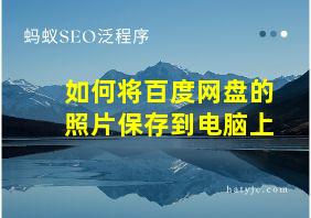 如何将百度网盘的照片保存到电脑上