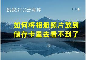 如何将相册照片放到储存卡里去看不到了