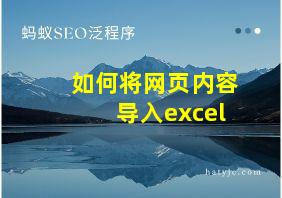 如何将网页内容导入excel