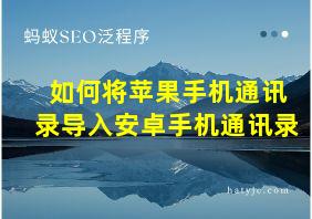 如何将苹果手机通讯录导入安卓手机通讯录