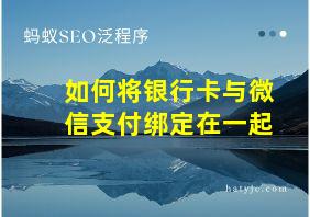 如何将银行卡与微信支付绑定在一起