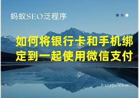 如何将银行卡和手机绑定到一起使用微信支付