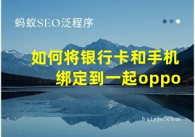 如何将银行卡和手机绑定到一起oppo