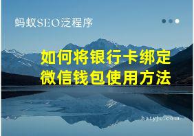 如何将银行卡绑定微信钱包使用方法