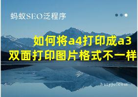 如何将a4打印成a3双面打印图片格式不一样