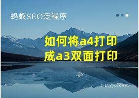 如何将a4打印成a3双面打印