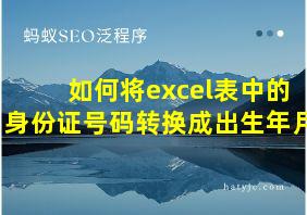 如何将excel表中的身份证号码转换成出生年月