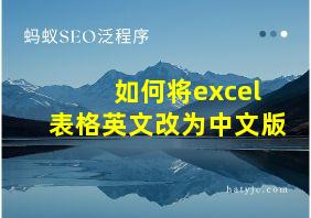 如何将excel表格英文改为中文版