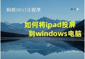 如何将ipad投屏到windows电脑