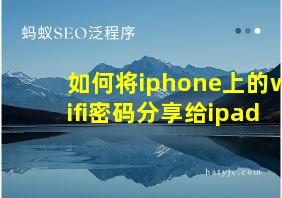 如何将iphone上的wifi密码分享给ipad