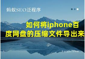 如何将iphone百度网盘的压缩文件导出来