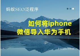 如何将iphone 微信导入华为手机