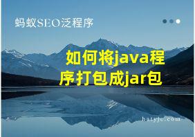 如何将java程序打包成jar包