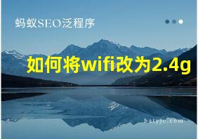 如何将wifi改为2.4g