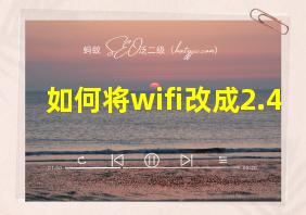 如何将wifi改成2.4