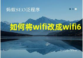 如何将wifi改成wifi6